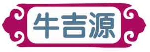 牛吉源