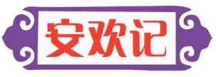 安欢记