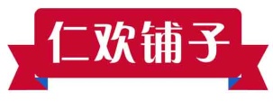 仁欢铺子
