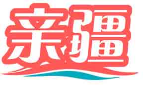 亲疆