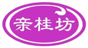 亲桂坊