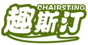 趣斯汀CHAIRSTING