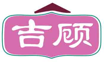 吉顾