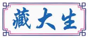 藏大生