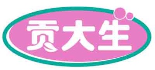 贡大生