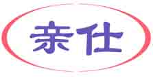 亲仕