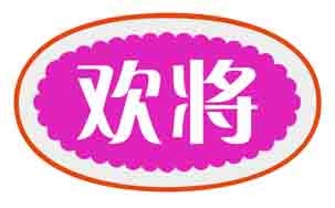 欢将
