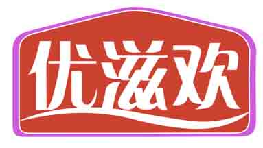优滋欢