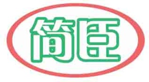 简臣