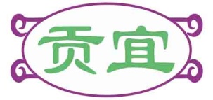 贡宜