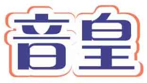 音皇