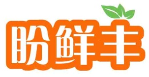 盼鲜丰
