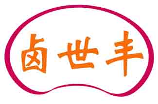 卤世丰
