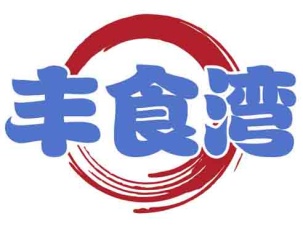丰食湾