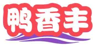 鸭香丰