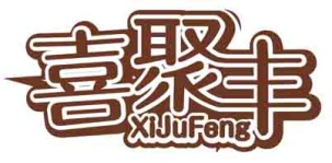 喜聚丰