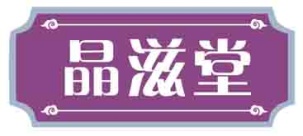 晶滋堂