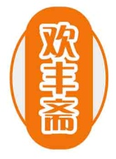 欢丰斋