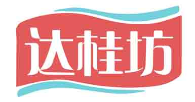达桂坊