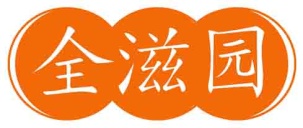 全滋园