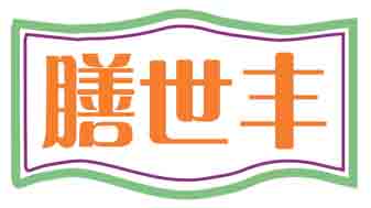 膳世丰