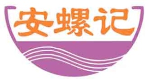 安螺记