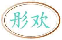 彤欢