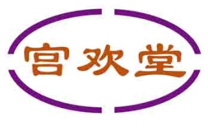 宫欢堂