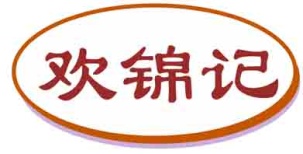 欢锦记