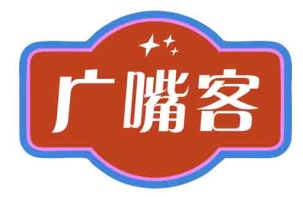 广嘴客