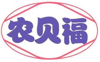 农贝福
