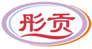 彤贡