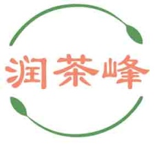 润茶峰