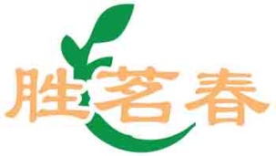 胜茗春
