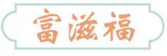 富滋福