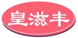 皇滋丰