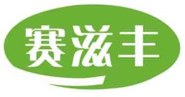 赛滋丰