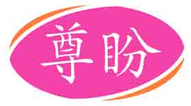 尊盼