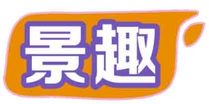 景趣