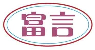 富言