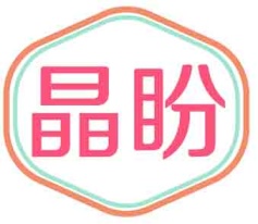 晶盼