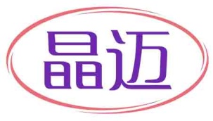 晶迈