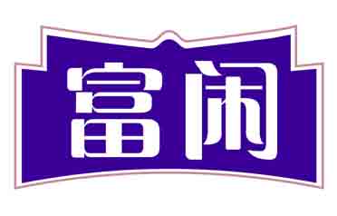 富闲