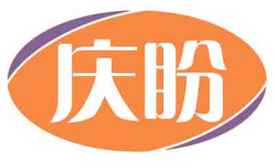 庆盼
