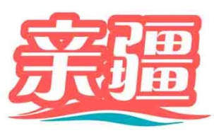 亲疆