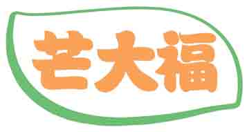 芒大福
