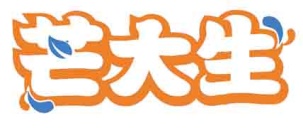 芒大生