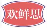 欢鲜思