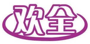 欢全