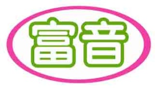 富音